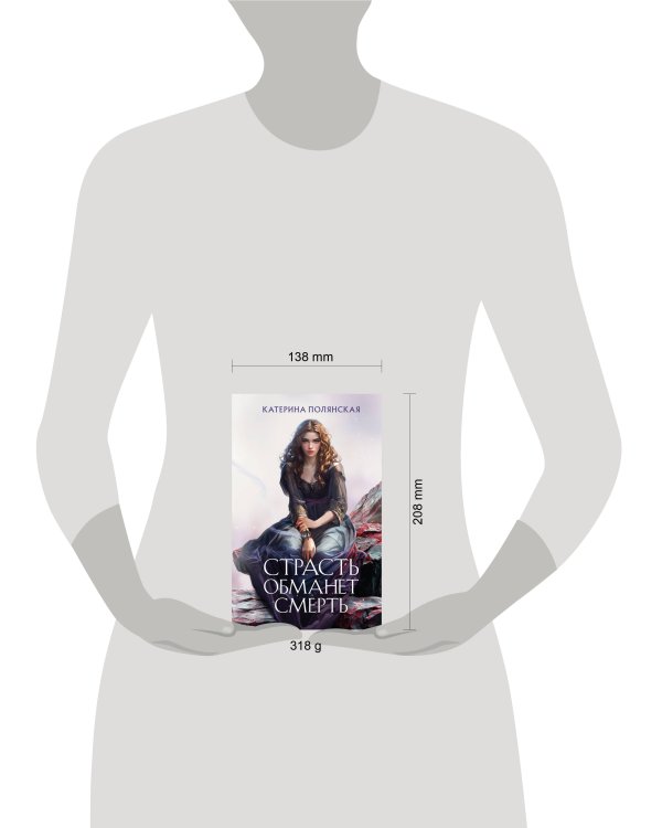 Страсть обманет смерть