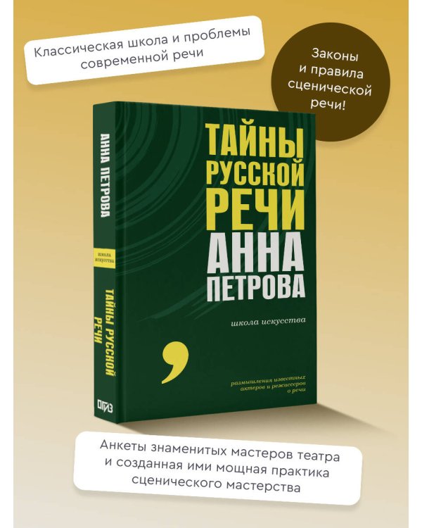 Тайны русской речи