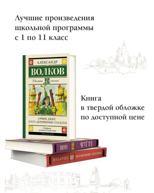 Урфин Джюс и его деревянные солдаты