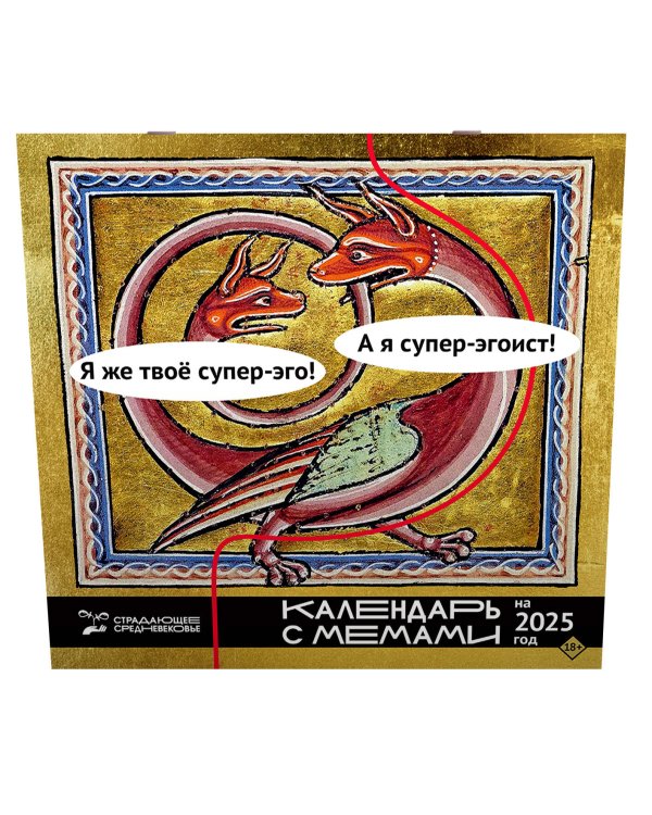 Страдающее Средневековье. Календарь с мемами на 2025 год