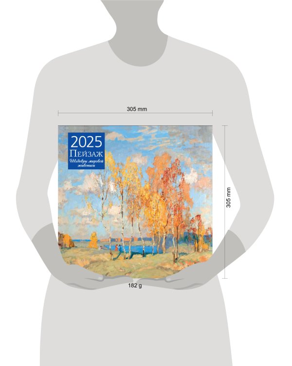 Пейзаж. Шедевры мировой живописи. Календарь настенный на 2025 год (300х300 мм)