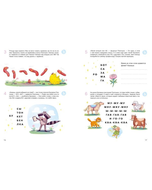 Учусь читать с феями. Тетрадь с развивающими заданиями