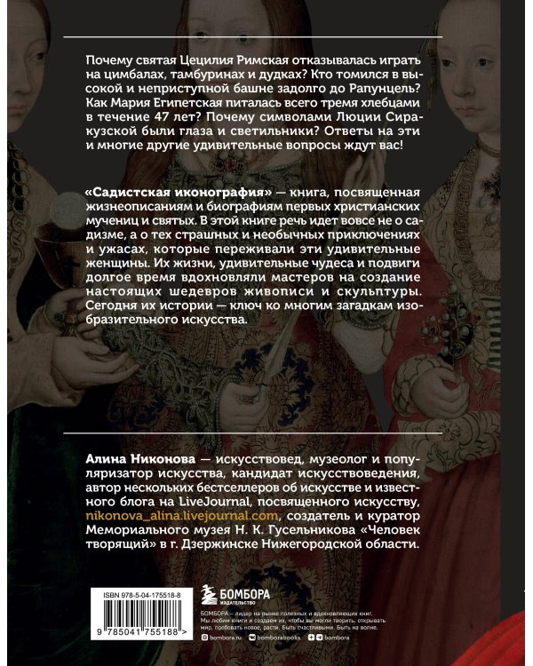 Садистская иконография. Портреты и истории мучениц и святых