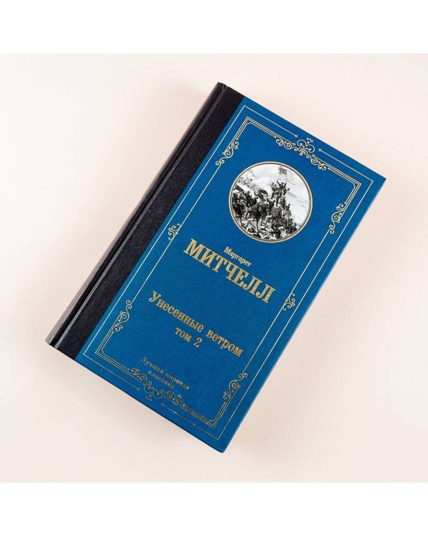 Унесенные ветром т. 2