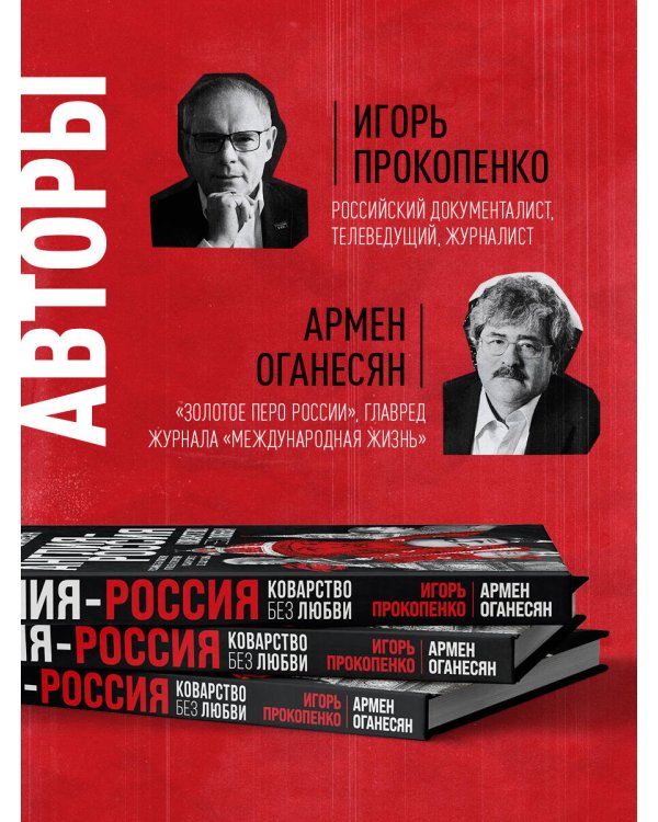 Англия - Россия. Коварство без любви. Российско-британские отношения со времен Ивана Грозного до наших дней