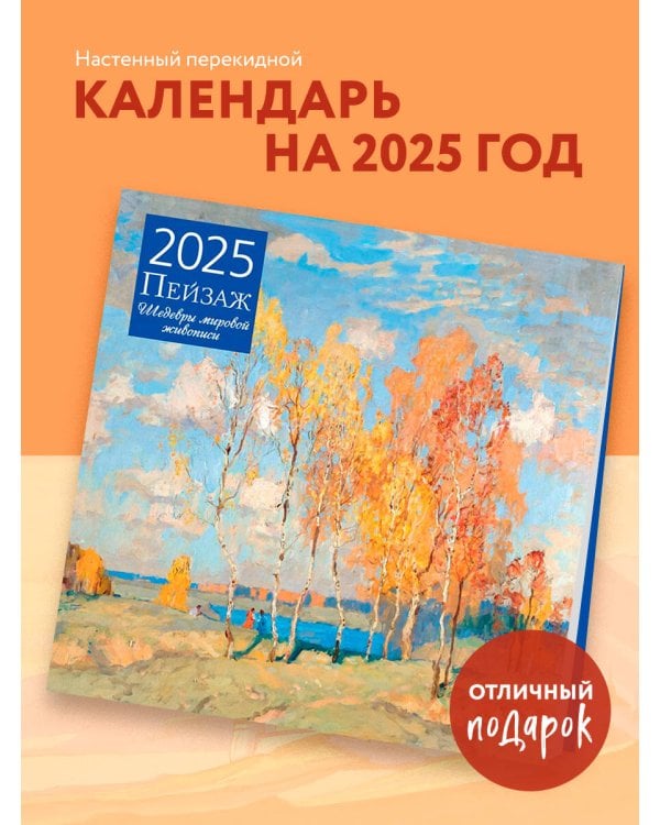 Пейзаж. Шедевры мировой живописи. Календарь настенный на 2025 год (300х300 мм)