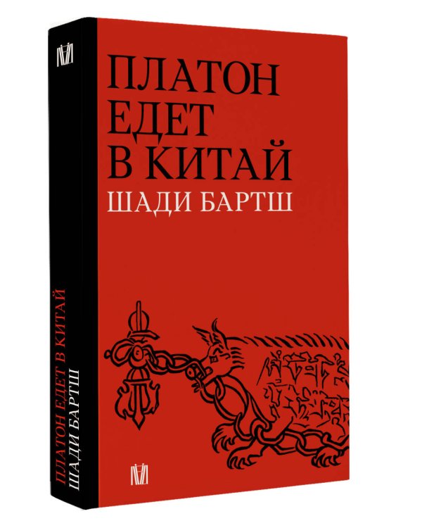 Платон едет в Китай