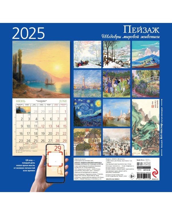 Пейзаж. Шедевры мировой живописи. Календарь настенный на 2025 год (300х300 мм)