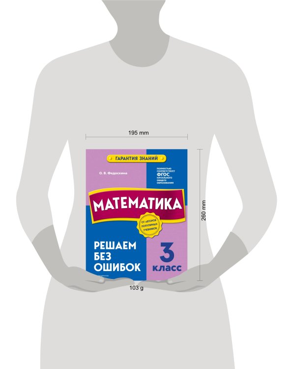 Математика. 3 класс. Решаем без ошибок