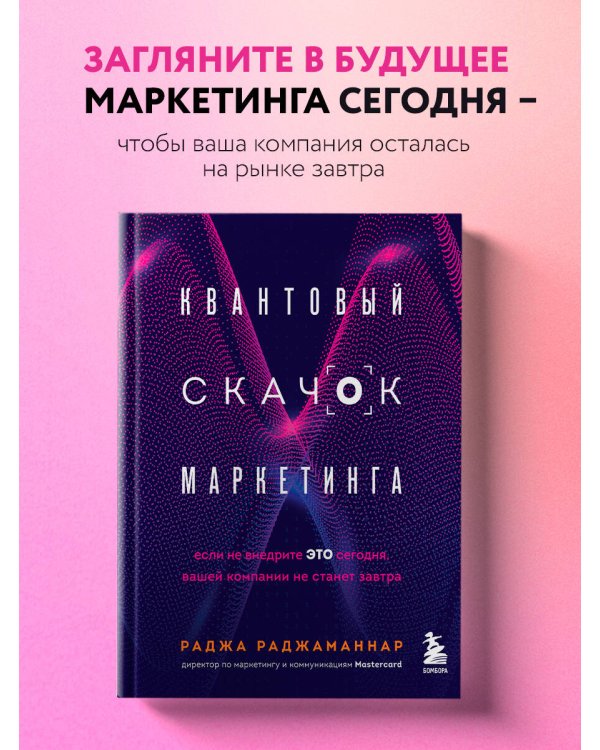 Квантовый скачок маркетинга. Если не внедрите это сегодня, вашей компании не станет завтра
