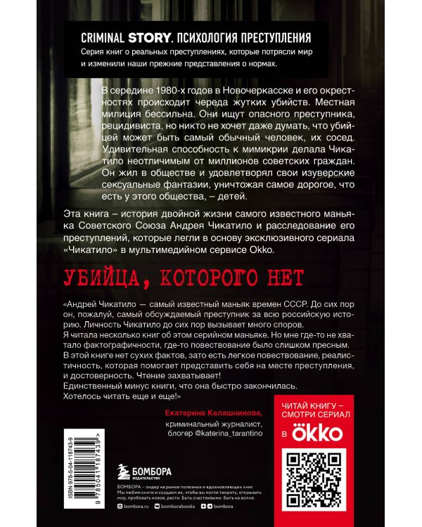 Чикатило. Явление зверя