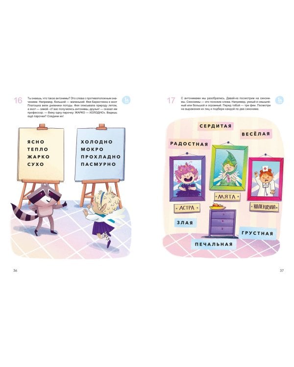 Учусь читать с феями. Тетрадь с развивающими заданиями