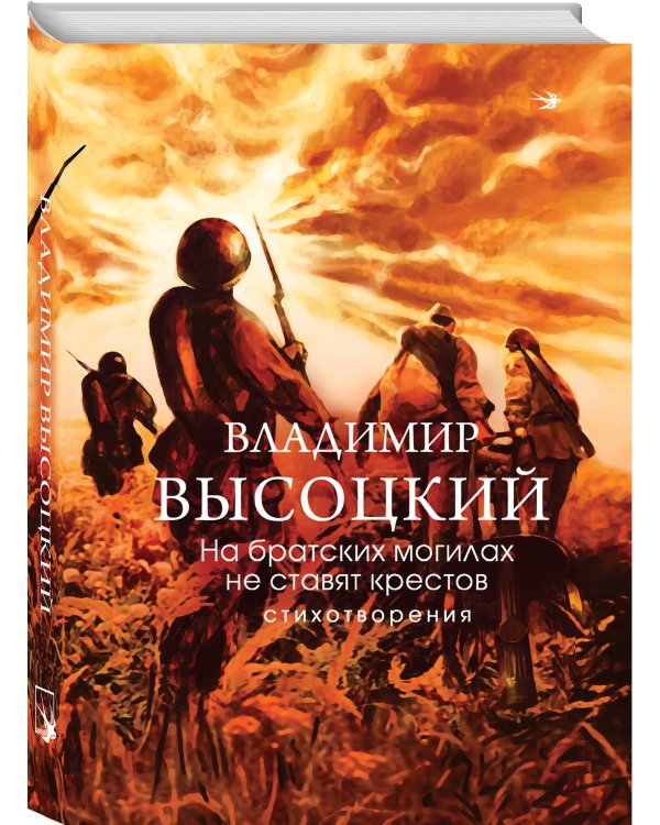 На братских могилах не ставят крестов. Стихотворения