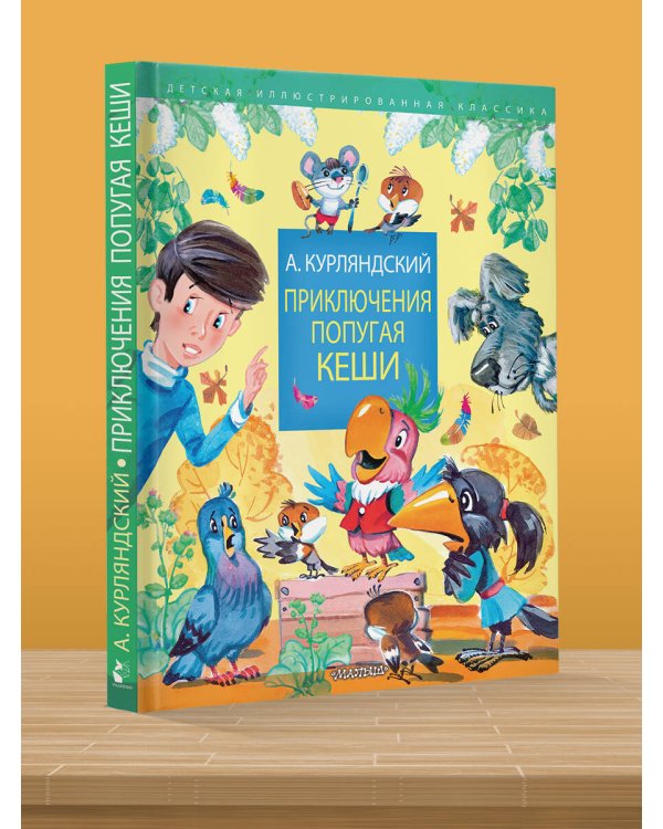 Приключения попугая Кеши