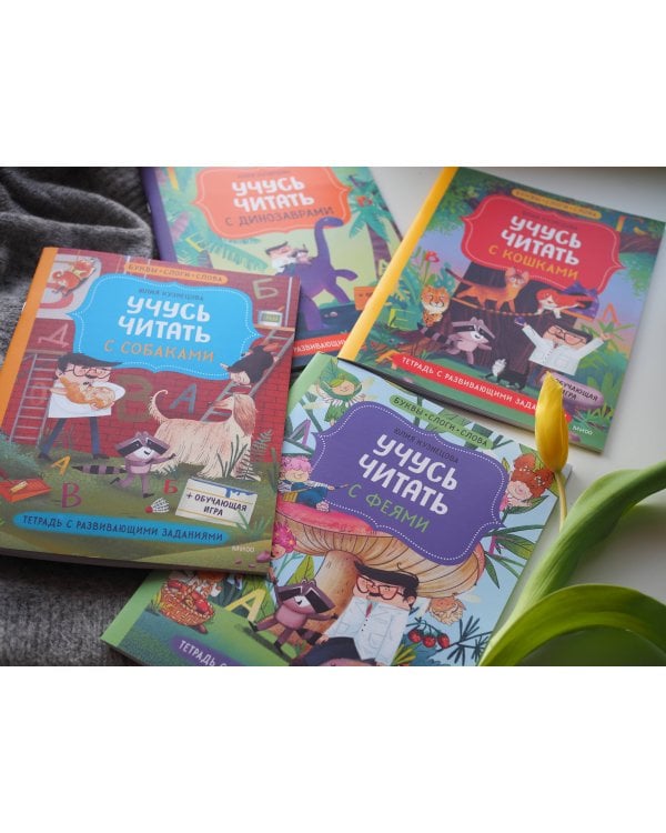 Учусь читать с феями. Тетрадь с развивающими заданиями