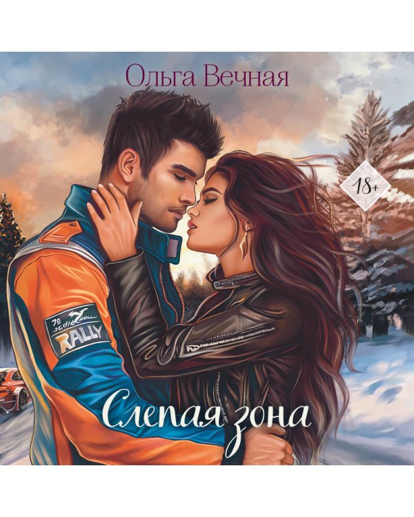 Комплект из 2-х книг Ольги Вечной: Не рассказывай + Слепая зона