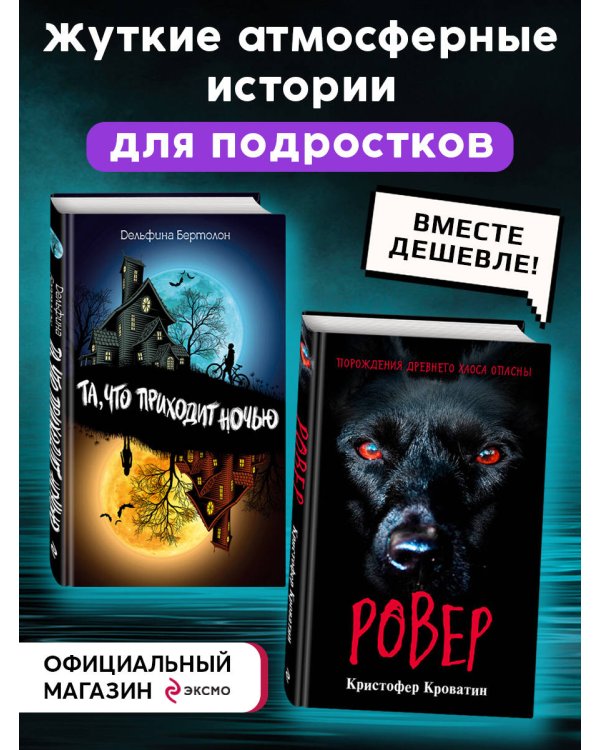 Ужастики. Комплект с полусупером и плакатом