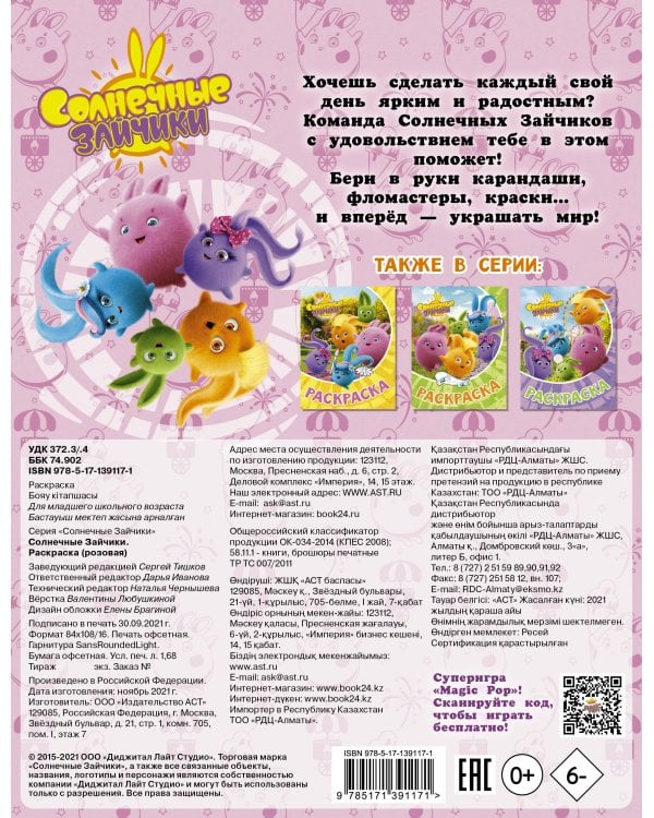 Солнечные Зайчики. Раскраска (розовая)