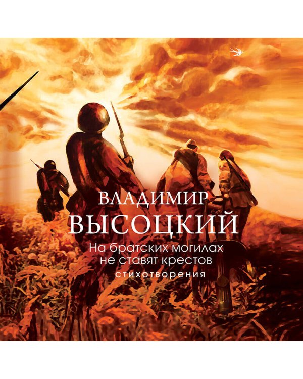 На братских могилах не ставят крестов. Стихотворения