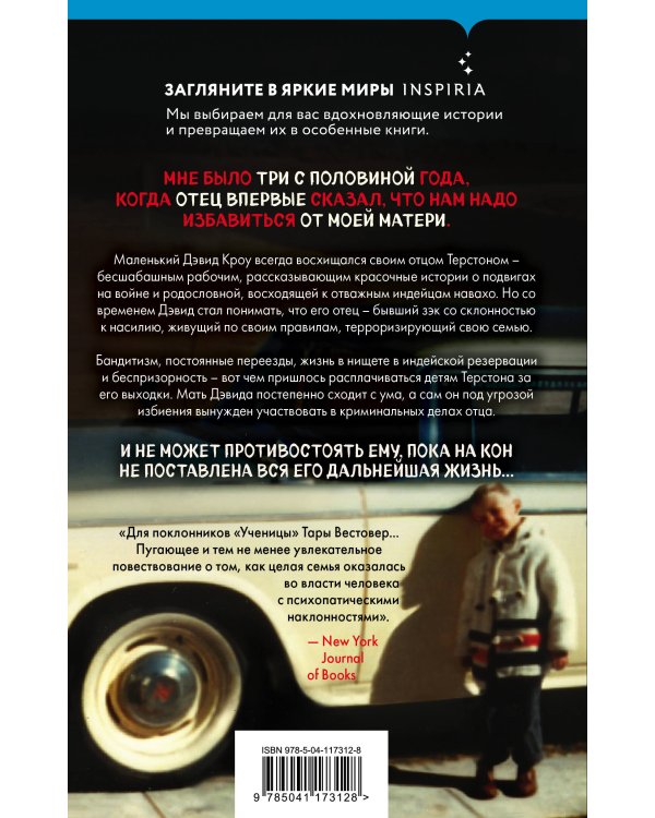 Бледнолицая ложь. Как я помогал отцу в его преступлениях