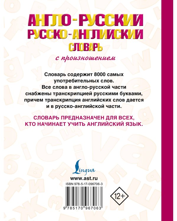 Англо-русский русско-английский словарь с произношением