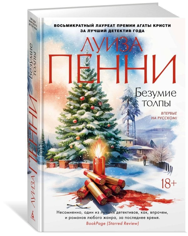 Безумие толпы