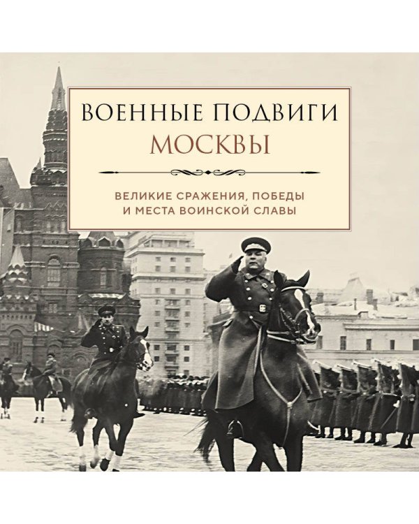 Военные подвиги Москвы