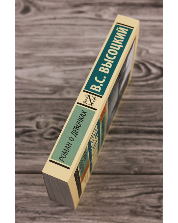 Роман о девочках