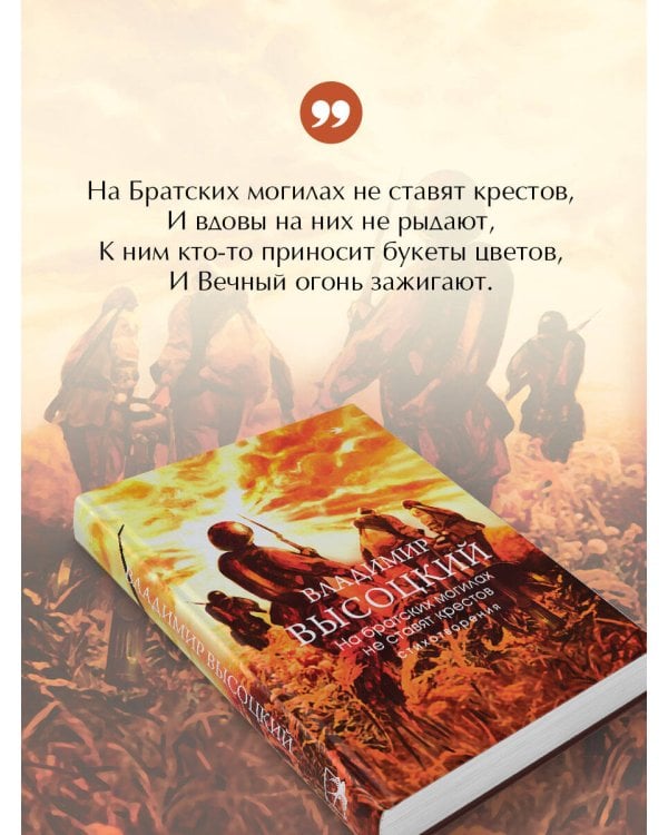 На братских могилах не ставят крестов. Стихотворения