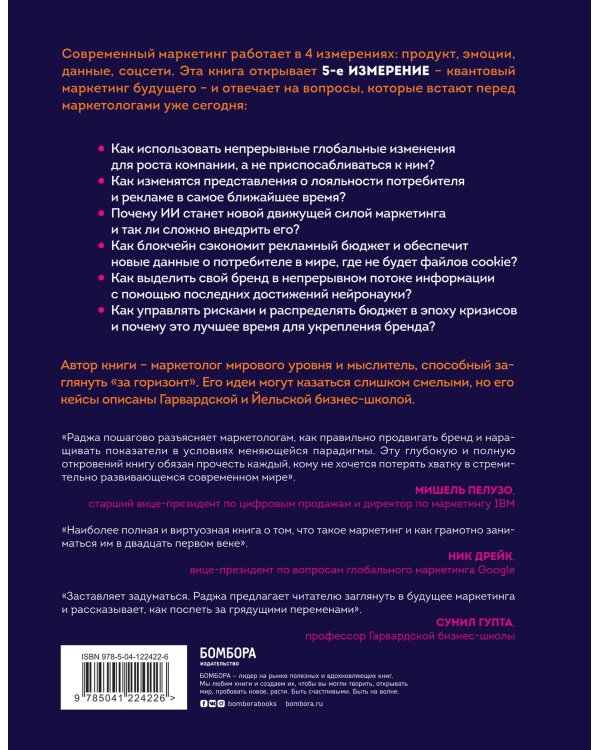 Квантовый скачок маркетинга. Если не внедрите это сегодня, вашей компании не станет завтра