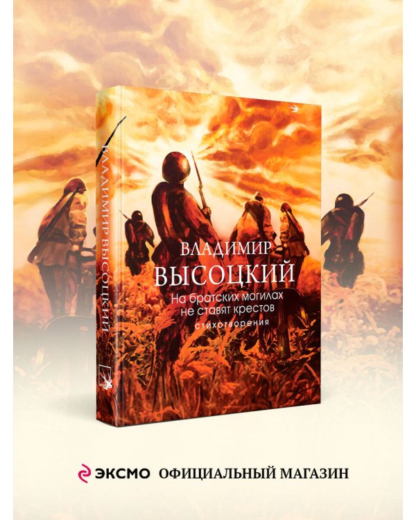 На братских могилах не ставят крестов. Стихотворения