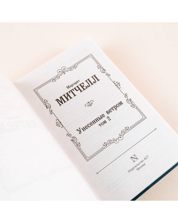 Унесенные ветром т. 2