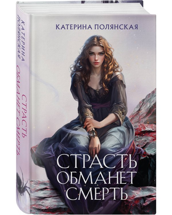 Страсть обманет смерть