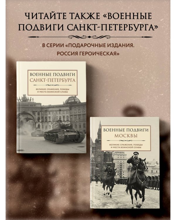 Военные подвиги Москвы