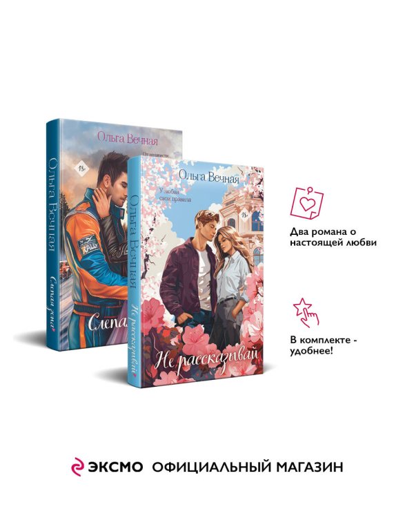 Комплект из 2-х книг Ольги Вечной: Не рассказывай + Слепая зона