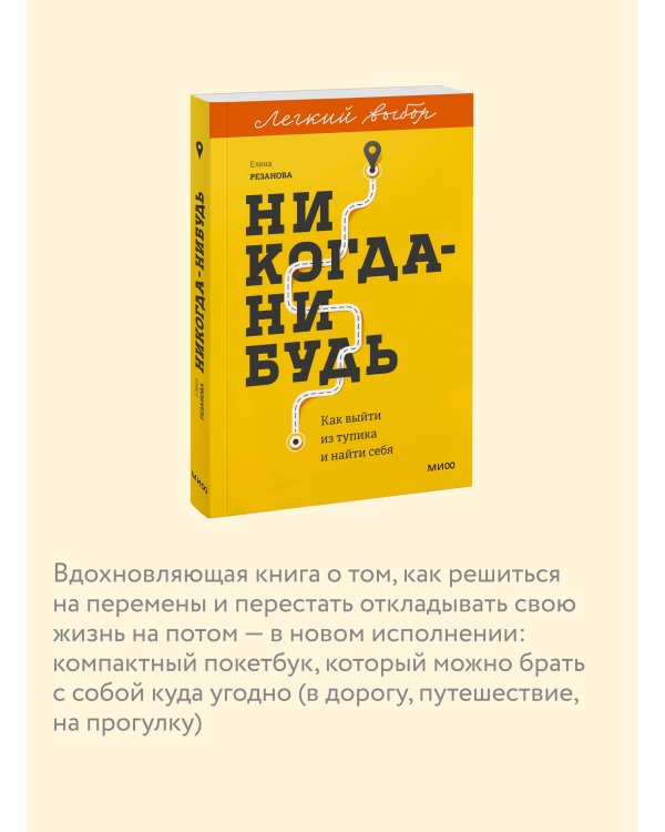 Никогда-нибудь. Как выйти из тупика и найти себя. Легкий выбор