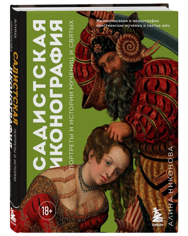 Садистская иконография. Портреты и истории мучениц и святых
