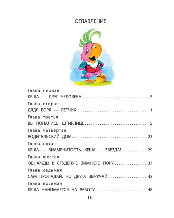 Приключения попугая Кеши