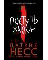 Поступь хаоса
