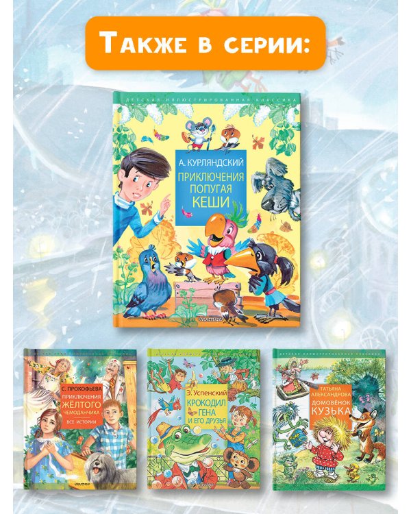 Приключения попугая Кеши