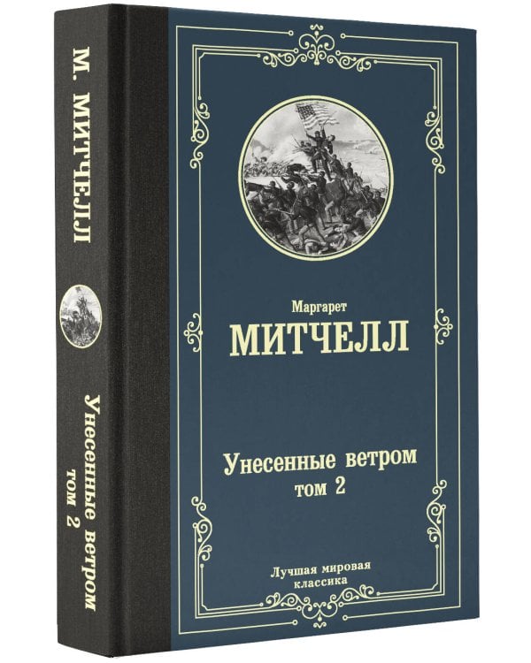 Унесенные ветром т. 2