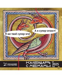 Страдающее Средневековье. Календарь с мемами на 2025 год