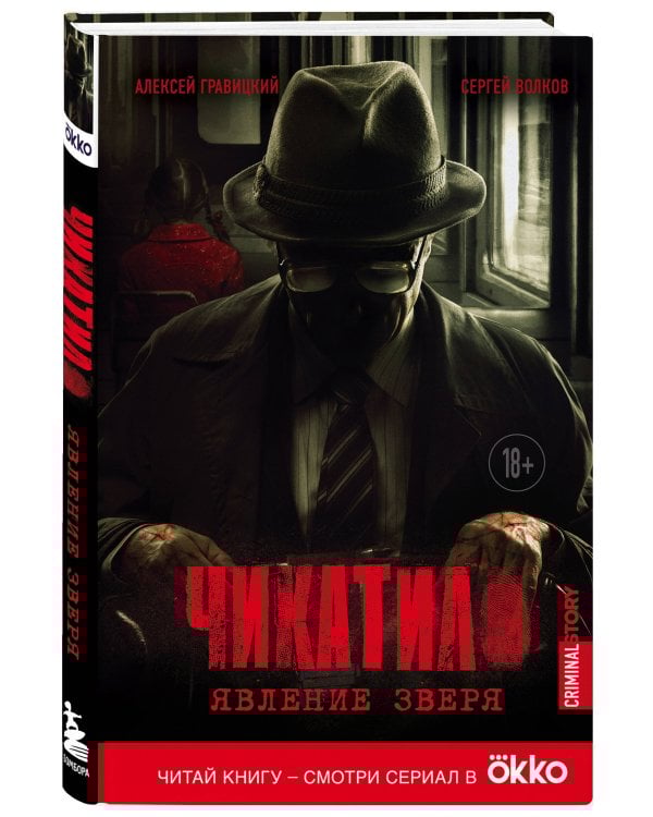 Чикатило. Явление зверя