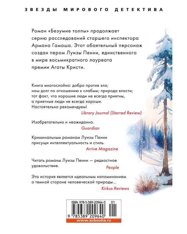 Безумие толпы