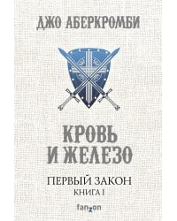 Первый Закон. Книга первая. Кровь и железо