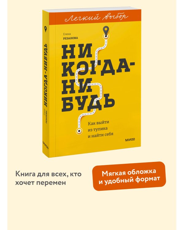 Никогда-нибудь. Как выйти из тупика и найти себя. Легкий выбор