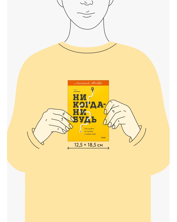 Никогда-нибудь. Как выйти из тупика и найти себя. Легкий выбор