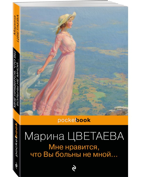 Мне нравится, что Вы больны не мной...