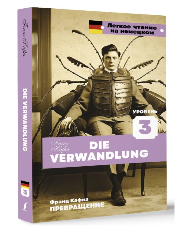 Превращение. Уровень 3 = Die Verwandlung
