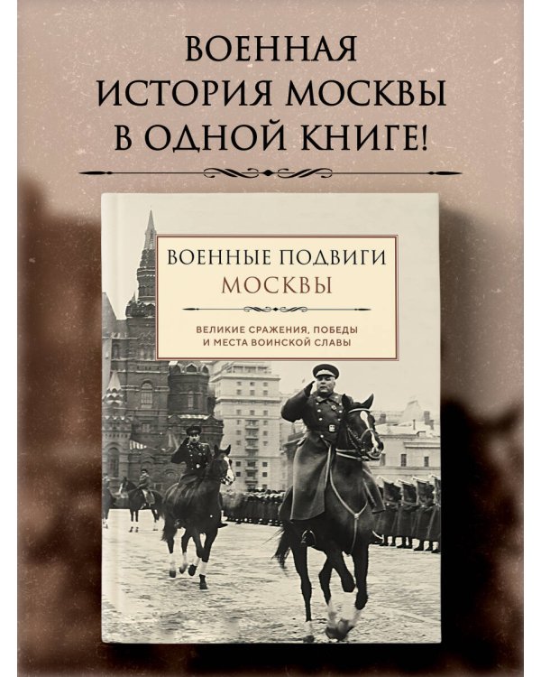 Военные подвиги Москвы